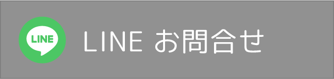 lineで問い合わせ